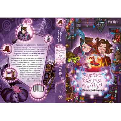 Книга Чарівне взуття від Ліллі. Таємна майстерня. Книга 1 - Уш Лун Видавництво РМ (9786178248635) Винница