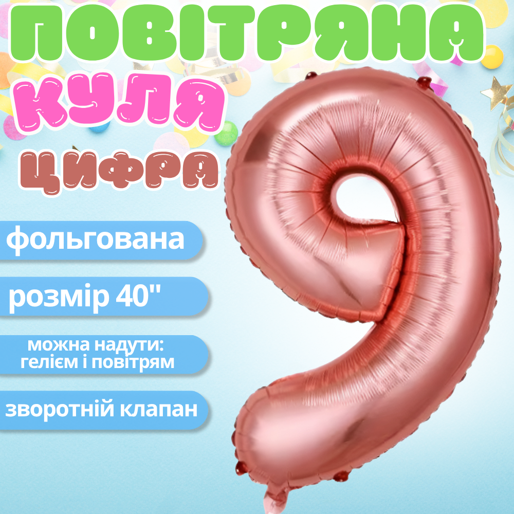 Повітряна куля у вигляді цифри 9 рожеве золото,40 дюймів, фольгована, святкова для дня народження,річниць Кам'янець-Подільський - фото 1