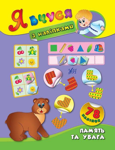 Книга: Я вчуся з наліпками. Пам’ять та увага. 78 наліпок, шт Киев - изображение 1