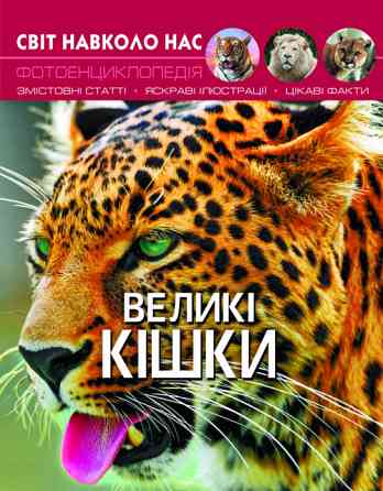 Книга "Світ навколо нас. Великі кішки", шт Київ