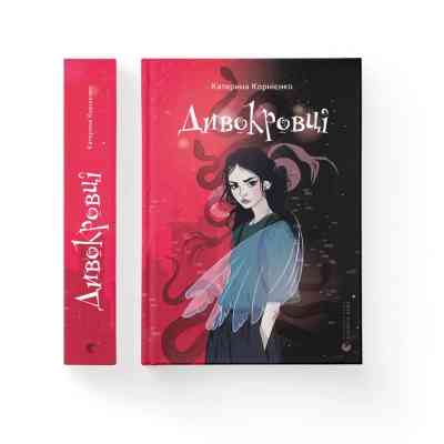 Книга Дивокровці - Катерина Корнієнко Видавництво Старого Лева (9789664483879) Вінниця
