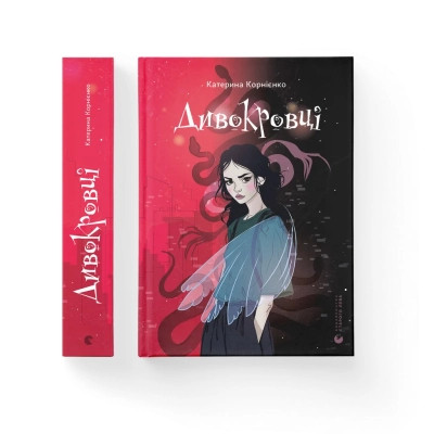 Книга Дивокровці - Катерина Корнієнко Видавництво Старого Лева (9789664483879) Вінниця - фото 1