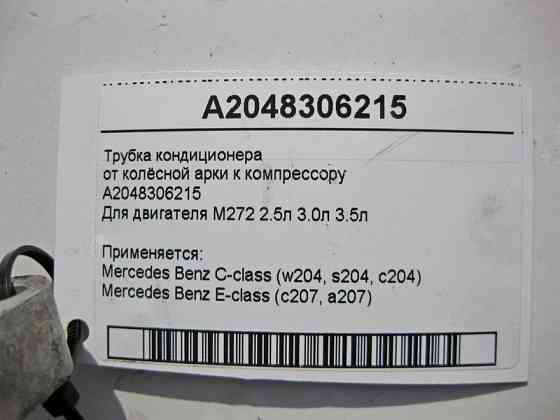 Mercedes-Benz  A2048306215 Трубка кондиціонера від колісної арки до компресора для двигуна M272 V6 2.5л 3.0л 3.5л C-Class W204 E-Class Coupe C207 Одеса