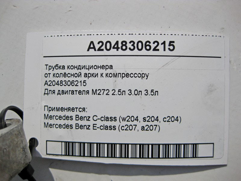 Mercedes-Benz  A2048306215 Трубка кондиціонера від колісної арки до компресора для двигуна M272 V6 2.5л 3.0л 3.5л C-Class W204 E-Class Coupe C207 Одеса - фото 6