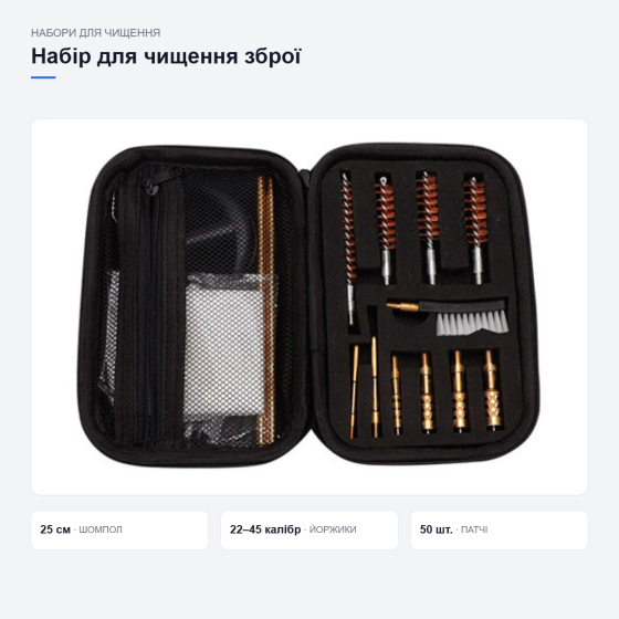 Универсальный набор для чистки оружия в текстильном чехле — шомпол, ершики, щётка, патчи, аксессуары Киев
