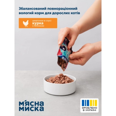 Влажный корм для кошек М'ясна Миска кусочки в соусе с курицей и печенью 100 г (4820255192369) Винница - изображение 4