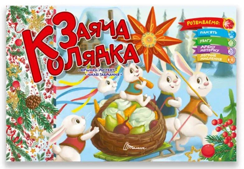 Книга: Святкові. Заяча колядка (Українська ), шт Київ - фото 1