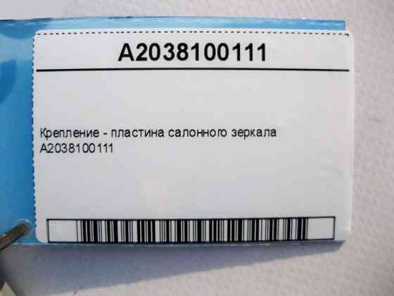 Mercedes-Benz  A2038100111 Кріплення - пластина салонного дзеркала C-Class W203 W204 CLC CL203 Sportcoupe C203 E-Class W212 C207 CLS C218 Одеса