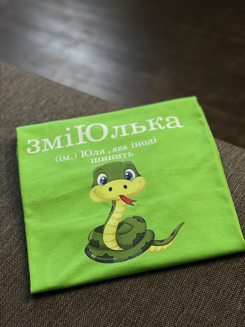 Футболка ЗміЮлька (ім.) Юля, яка іноді шипить Черновцы - изображение 2