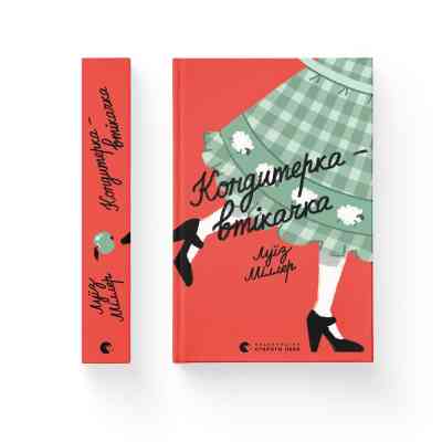 Книга Кондитерка-втікачка - Луїз Міллер Видавництво Старого Лева (9789664480588) Вінниця
