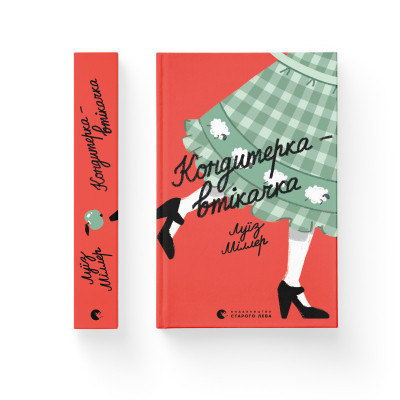 Книга Кондитерка-втікачка - Луїз Міллер Видавництво Старого Лева (9789664480588) Винница - изображение 2