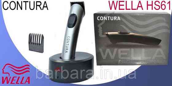 Машинка для стрижки Wella CONTURA HS61 (новая модель) НОВАЯ В УПАКОВКЕ Киев