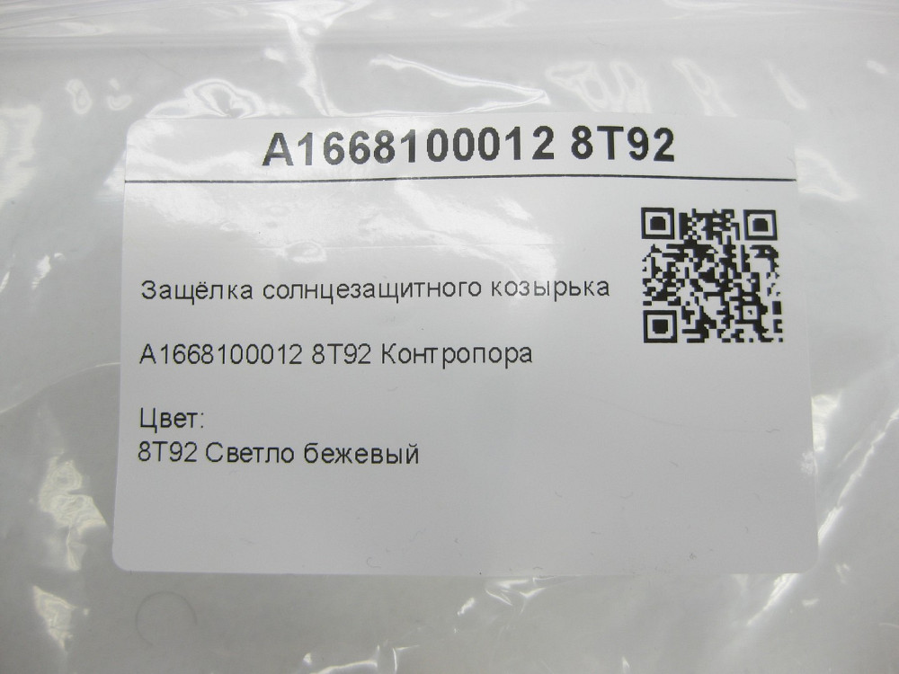 Mercedes-Benz  A1668100012 8T92 Засувка сонцезахисного козирка світло-бежева C-Class Coupe С205 C-Class W205 C-Class Estate S205 C-Class Cabrio A205 Одесса - изображение 7