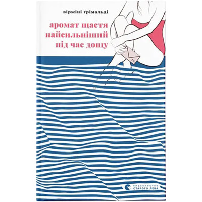 Книга Аромат щастя найсильніший під час дощу - Віржіні Ґрімальді Видавництво Старого Лева (9789664482674) Винница - изображение 1