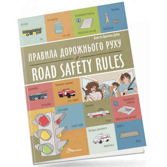 Білінгви : Правила дорожнього руху / Road safety rules (Українська ), шт Київ