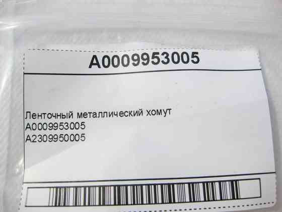 Mercedes-Benz  A0009953005 Стрічковий металевий хомут Одеса