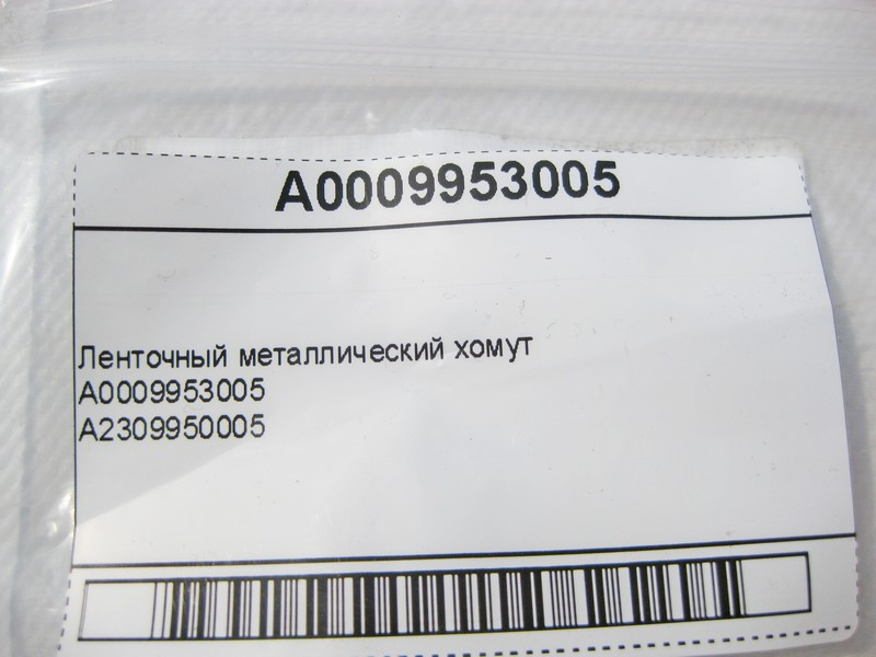 Mercedes-Benz  A0009953005 Стрічковий металевий хомут Одесса - изображение 6