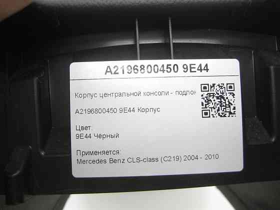 Mercedes-Benz  A2196800450 9E44 Корпус центральної консолі - підлокітник задній чорний CLS C219 Одеса