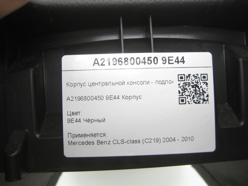 Mercedes-Benz  A2196800450 9E44 Корпус центральної консолі - підлокітник задній чорний CLS C219 Одеса - фото 6