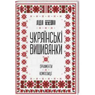 Книга Українські вишиванки. Орнаменти, композиції - Лідія Бебешко КСД (9786171259454) Винница