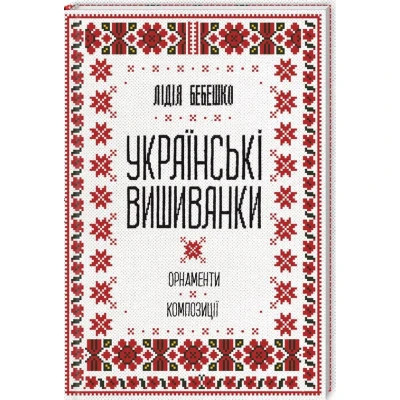 Книга Українські вишиванки. Орнаменти, композиції - Лідія Бебешко КСД (9786171259454) Винница - изображение 1