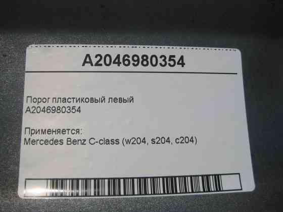 Mercedes-Benz  A2046980354 Поріг пластиковий лівий C-Class W204 Одеса