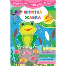Книга Великі наліпки для малят. Спритна жабка, шт Київ - фото 1
