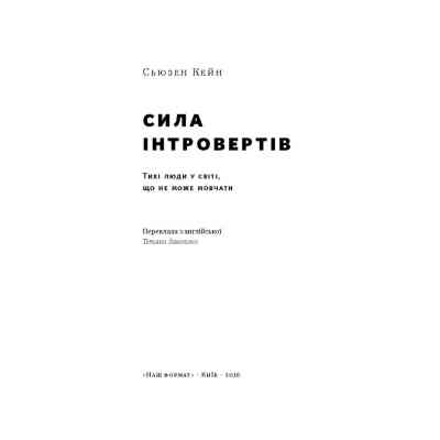 Книга Сила інтровертів. Тихі люди у світі, що не може мовчати - Сьюзен Кейн Наш Формат (9786177279845) Винница