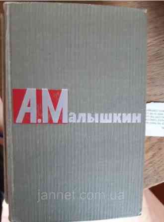 Малышкин том 2 - Б/У, 1965 год выпуска, 493 страницы Киев