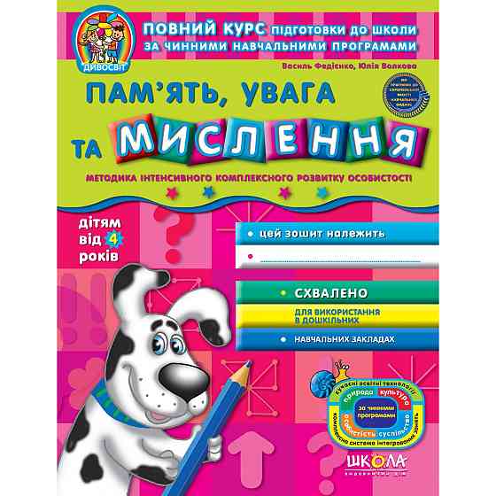 Навчальний посібник. ДПАМ'ЯТЬ, УВАГА ТА МИСЛЕННЯ (ВІД 4РОКІВ). ДИВОСВІТ (ВІД 4 РОКІВ). В. Федієнко,  Київ