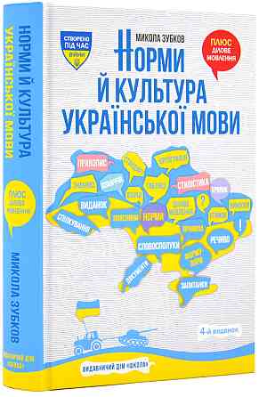 Книга. НОРМИ Й КУЛЬТУРА УКРАЇНСЬКОЇ МОВИ. Микола Зубков. Киев