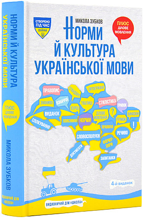 Книга. НОРМИ Й КУЛЬТУРА УКРАЇНСЬКОЇ МОВИ. Микола Зубков., шт Київ - фото 1