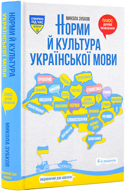 Книга. НОРМИ Й КУЛЬТУРА УКРАЇНСЬКОЇ МОВИ.  Микола Зубков., шт Київ - фото 1