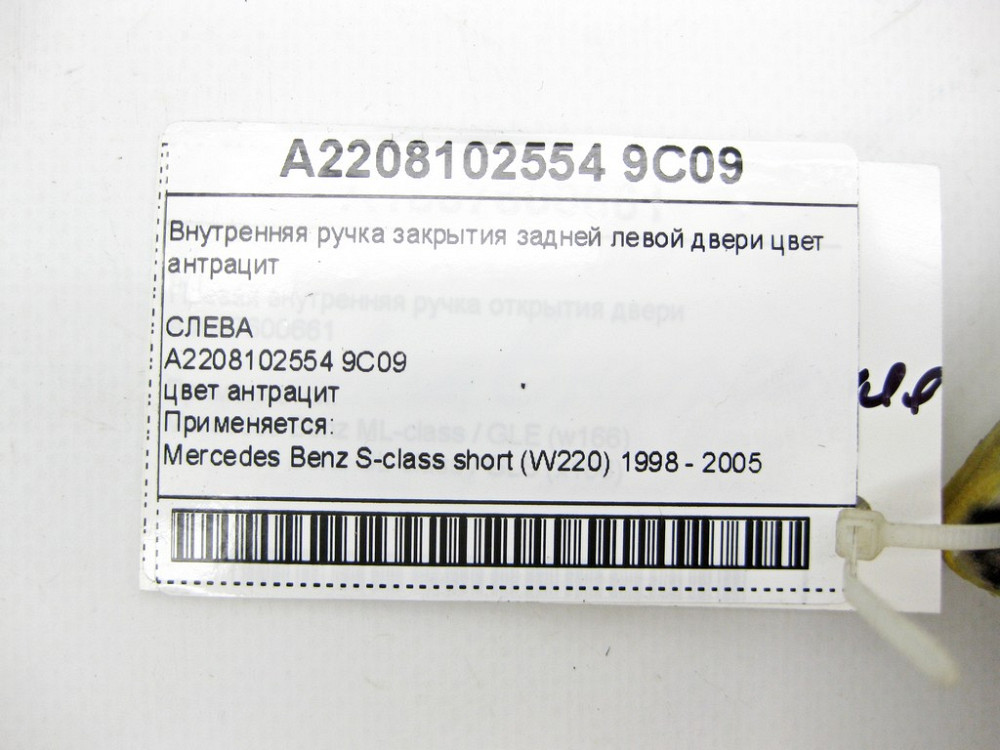 Mercedes-Benz  A2208102554 9C09 Внутрішня ручка закриття задніх лівих дверей колір антрацит S-class short W220 Одеса - фото 9