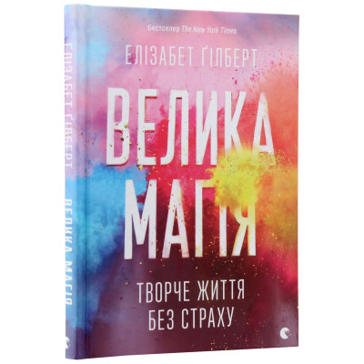 Книга Велика магія - Елізабет Ґілберт Видавництво Старого Лева (9786176794141) Винница - изображение 9