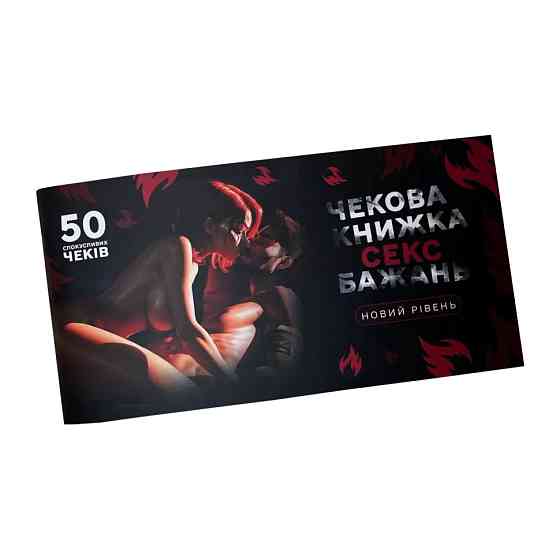 Чекова книжка "Секс бажань Новий рівень" PLR-0002, 50 чеків Вінниця