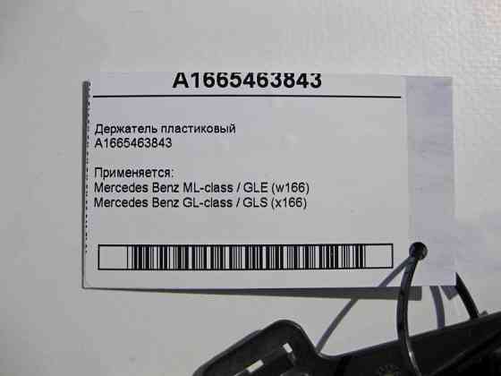 Mercedes-Benz  A1665463843 Утримувач пластиковий ML GLE W166 GL GLS X166 Одеса