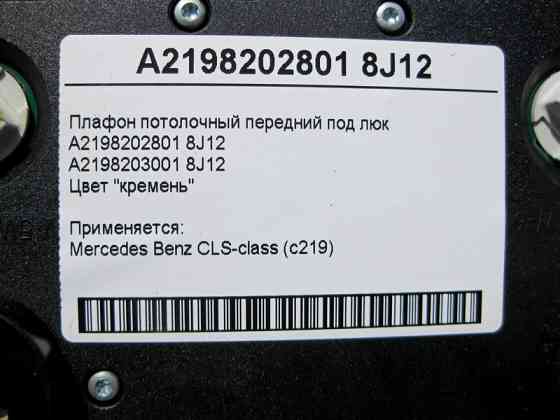 Mercedes-Benz  A2198202801 8J12 Плафон стельовий передній світло-бежевий під люк CLS C219 Одесса