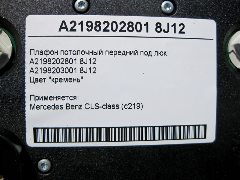 Mercedes-Benz  A2198202801 8J12 Плафон стельовий передній світло-бежевий під люк CLS C219 Одесса - изображение 4