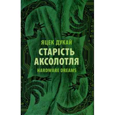 Книга Старість аксолотля - Яцек Дукай Астролябія (9786176642664) Винница
