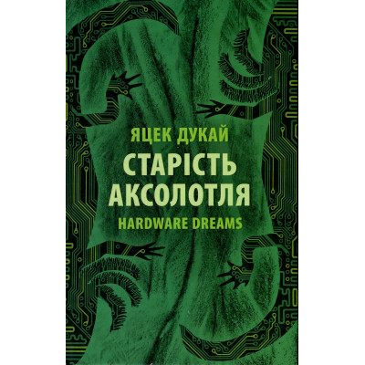 Книга Старість аксолотля - Яцек Дукай Астролябія (9786176642664) Винница - изображение 1