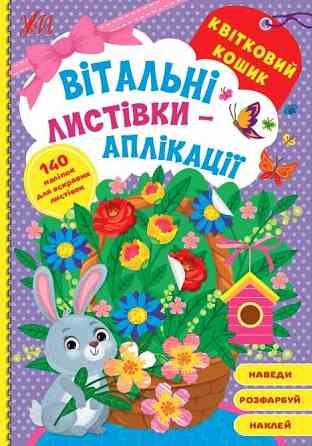 Вітальні листівки-аплікації. Квітковий кошик, шт Киев