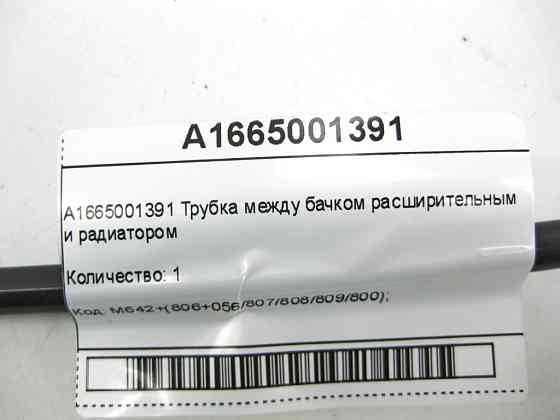 Mercedes-Benz  A1665001391 Трубка між розширювальним бачком і радіатором ML/GLE W166 GLE Coupe C292 GL/GLS X166 Одесса
