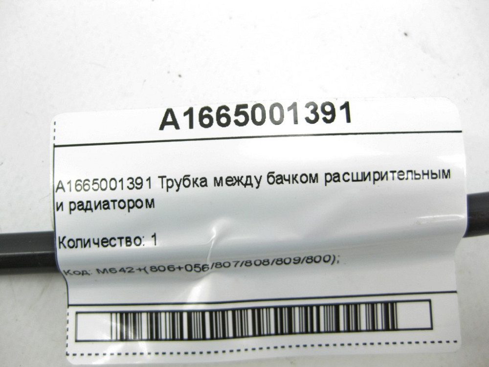 Mercedes-Benz  A1665001391 Трубка між розширювальним бачком і радіатором ML/GLE W166 GLE Coupe C292 GL/GLS X166 Одесса - изображение 4