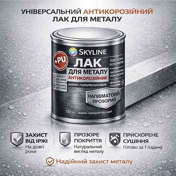 Лак для металу Skyline напівматовий прозорий акрил-поліуретановий антикорозійний без запаху 750 мл Харків