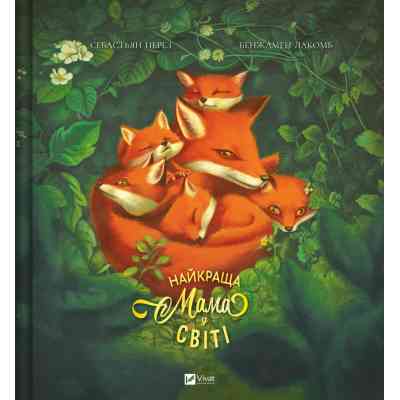 Книга Найкраща мама у світі - Себастьян Перез Vivat (9786171705692) Вінниця
