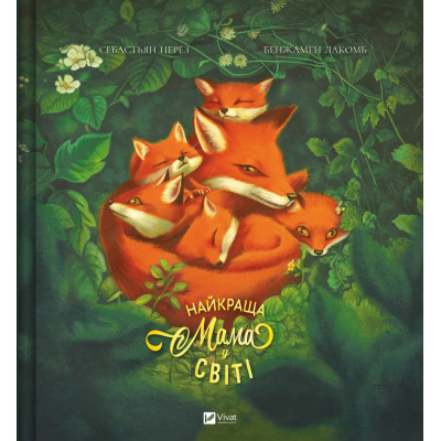 Книга Найкраща мама у світі - Себастьян Перез Vivat (9786171705692) Вінниця - фото 1