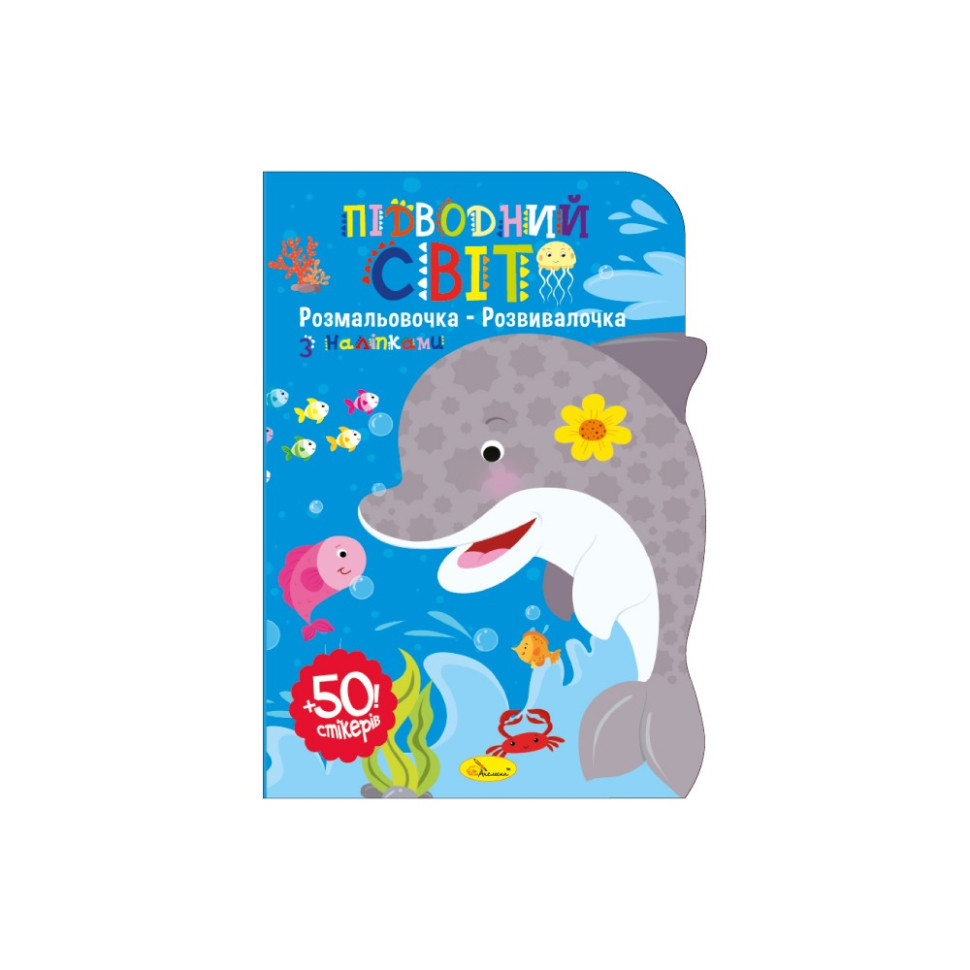 Дитяча розвиваюча розмальовка "Підводний світ" РМ-74-03, 50 стікерів Вінниця - фото 1