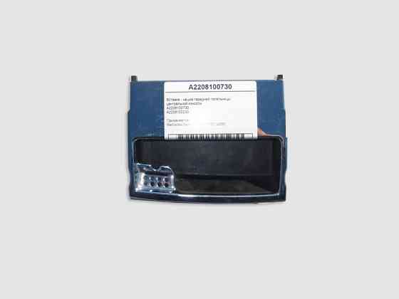 Mercedes-Benz  A2208100730 Вставка - чашка передньої попільнички центральної консолі S-Class W220 Одесса