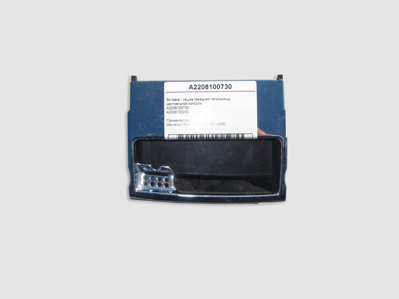 Mercedes-Benz  A2208100730 Вставка - чашка передньої попільнички центральної консолі S-Class W220 Одесса - изображение 1